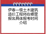 伊春一级土木建筑造价工程师在哪里报名具体报考时间介绍