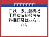 白城一级民航机场工程建造师报考资料推荐及就业方向介绍