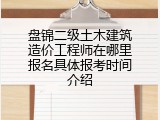 盘锦二级土木建筑造价工程师在哪里报名具体报考时间介绍