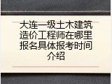 大连一级土木建筑造价工程师在哪里报名具体报考时间介绍