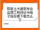 阳泉土木建筑专业监理工程师证书电子版在哪下载怎么下