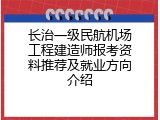 长治一级民航机场工程建造师报考资料推荐及就业方向介绍