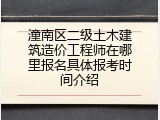 潼南区二级土木建筑造价工程师在哪里报名具体报考时间介绍
