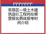 荣昌区一级土木建筑造价工程师在哪里报名具体报考时间介绍