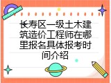 长寿区一级土木建筑造价工程师在哪里报名具体报考时间介绍