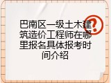 巴南区一级土木建筑造价工程师在哪里报名具体报考时间介绍