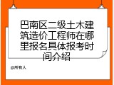 巴南区二级土木建筑造价工程师在哪里报名具体报考时间介绍