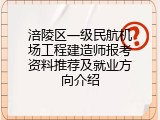 涪陵区一级民航机场工程建造师报考资料推荐及就业方向介绍