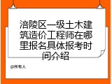涪陵区一级土木建筑造价工程师在哪里报名具体报考时间介绍
