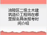 涪陵区二级土木建筑造价工程师在哪里报名具体报考时间介绍
