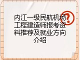 内江一级民航机场工程建造师报考资料推荐及就业方向介绍