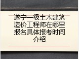 遂宁一级土木建筑造价工程师在哪里报名具体报考时间介绍