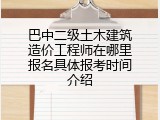 巴中二级土木建筑造价工程师在哪里报名具体报考时间介绍