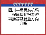 四川一级民航机场工程建造师报考资料推荐及就业方向介绍