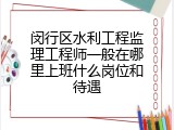 闵行区水利工程监理工程师一般在哪里上班什么岗位和待遇