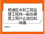 杨浦区水利工程监理工程师一般在哪里上班什么岗位和待遇