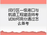 闵行区一级港口与航道工程建造师考试如何高分通过怎么备考