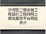 宁河区二级安装工程造价工程师网上报名服务平台网址多少