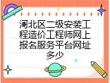 河北区二级安装工程造价工程师网上报名服务平台网址多少