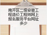 南开区二级安装工程造价工程师网上报名服务平台网址多少