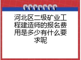 河北区二级矿业工程建造师的报名费用是多少有什么要求呢