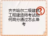 齐齐哈尔二级建筑工程建造师考试如何高分通过怎么备考