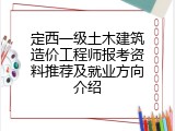 定西一级土木建筑造价工程师报考资料推荐及就业方向介绍