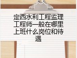 定西水利工程监理工程师一般在哪里上班什么岗位和待遇