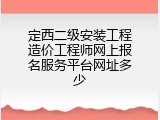定西二级安装工程造价工程师网上报名服务平台网址多少