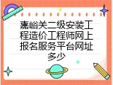 嘉峪关二级安装工程造价工程师网上报名服务平台网址多少