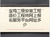 宝鸡二级安装工程造价工程师网上报名服务平台网址多少