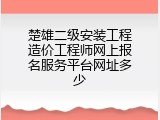 楚雄二级安装工程造价工程师网上报名服务平台网址多少