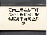 云南二级安装工程造价工程师网上报名服务平台网址多少