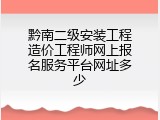 黔南二级安装工程造价工程师网上报名服务平台网址多少