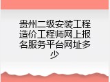 贵州二级安装工程造价工程师网上报名服务平台网址多少