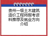 贵州一级土木建筑造价工程师报考资料推荐及就业方向介绍