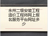 永州二级安装工程造价工程师网上报名服务平台网址多少