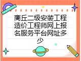 商丘二级安装工程造价工程师网上报名服务平台网址多少