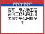 南阳二级安装工程造价工程师网上报名服务平台网址多少