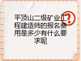 平顶山二级矿业工程建造师的报名费用是多少有什么要求呢