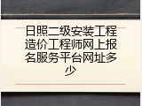 日照二级安装工程造价工程师网上报名服务平台网址多少