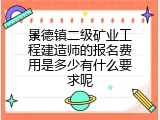 景德镇二级矿业工程建造师的报名费用是多少有什么要求呢