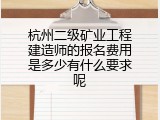杭州二级矿业工程建造师的报名费用是多少有什么要求呢