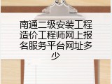 南通二级安装工程造价工程师网上报名服务平台网址多少