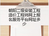 朝阳二级安装工程造价工程师网上报名服务平台网址多少