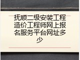 抚顺二级安装工程造价工程师网上报名服务平台网址多少