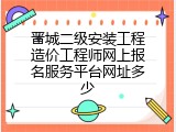 晋城二级安装工程造价工程师网上报名服务平台网址多少