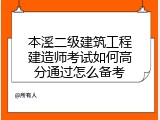 本溪二级建筑工程建造师考试如何高分通过怎么备考