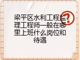 梁平区水利工程监理工程师一般在哪里上班什么岗位和待遇