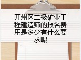 开州区二级矿业工程建造师的报名费用是多少有什么要求呢